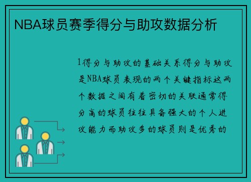 NBA球员赛季得分与助攻数据分析