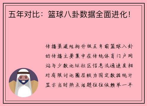 五年对比：篮球八卦数据全面进化！