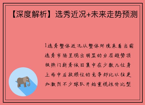 【深度解析】选秀近况+未来走势预测