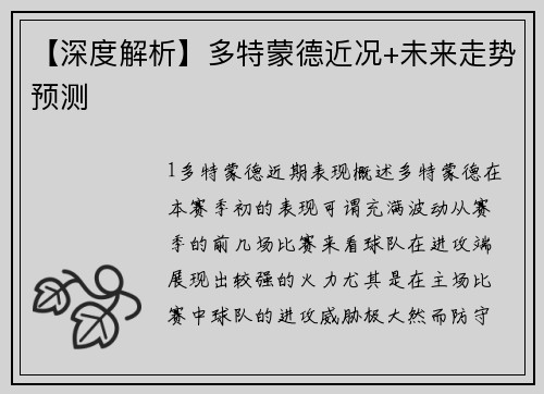 【深度解析】多特蒙德近况+未来走势预测