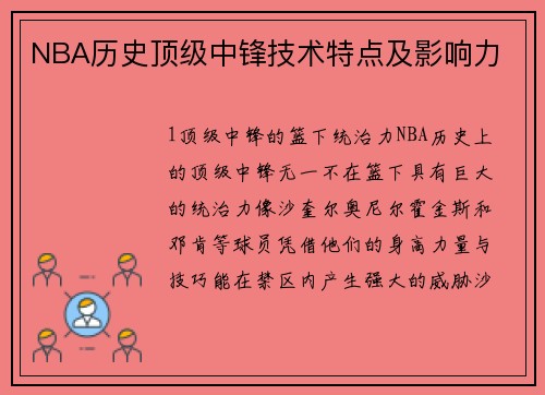 NBA历史顶级中锋技术特点及影响力