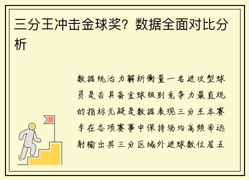 三分王冲击金球奖？数据全面对比分析