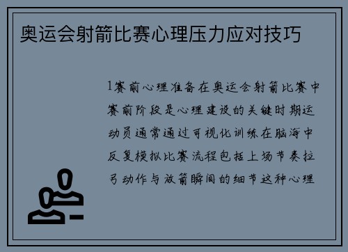 奥运会射箭比赛心理压力应对技巧