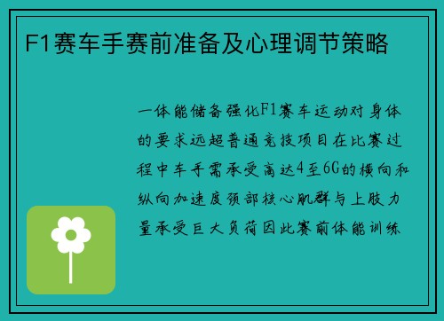F1赛车手赛前准备及心理调节策略