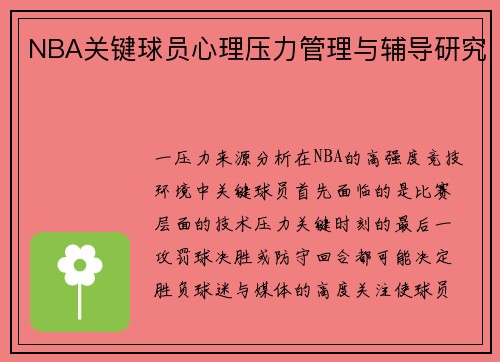 NBA关键球员心理压力管理与辅导研究