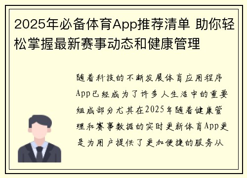 2025年必备体育App推荐清单 助你轻松掌握最新赛事动态和健康管理