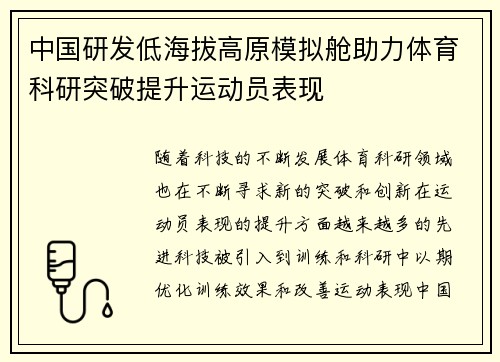中国研发低海拔高原模拟舱助力体育科研突破提升运动员表现 中国研发低海拔高原模拟舱助力体育科研突破提升运动员表现