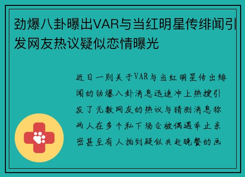 劲爆八卦曝出VAR与当红明星传绯闻引发网友热议疑似恋情曝光 劲爆八卦曝出VAR与当红明星传绯闻引发网友热议疑似恋情曝光