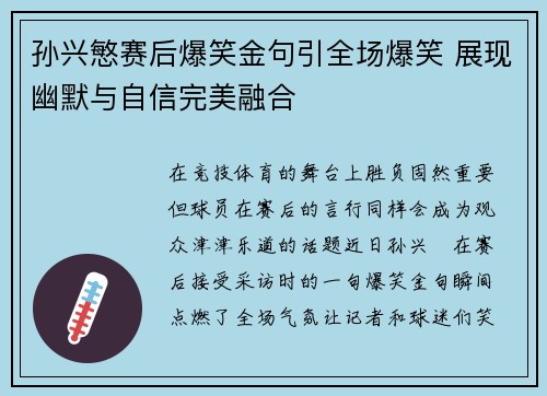 孙兴慜赛后爆笑金句引全场爆笑 展现幽默与自信完美融合 孙兴慜赛后爆笑金句引全场爆笑 展现幽默与自信完美融合