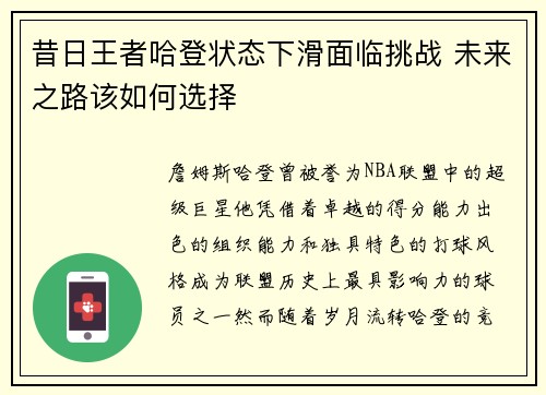 昔日王者哈登状态下滑面临挑战 未来之路该如何选择 昔日王者哈登状态下滑面临挑战 未来之路该如何选择