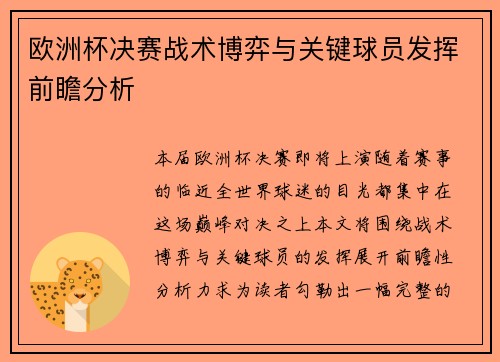 欧洲杯决赛战术博弈与关键球员发挥前瞻分析 欧洲杯决赛战术博弈与关键球员发挥前瞻分析