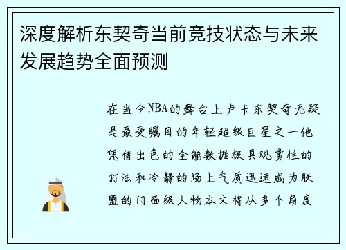 深度解析东契奇当前竞技状态与未来发展趋势全面预测 深度解析东契奇当前竞技状态与未来发展趋势全面预测