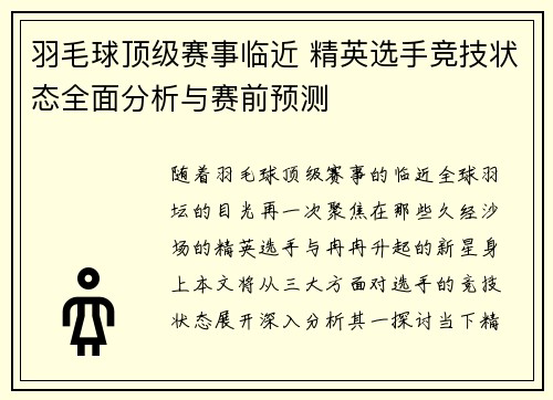 羽毛球顶级赛事临近 精英选手竞技状态全面分析与赛前预测 羽毛球顶级赛事临近 精英选手竞技状态全面分析与赛前预测