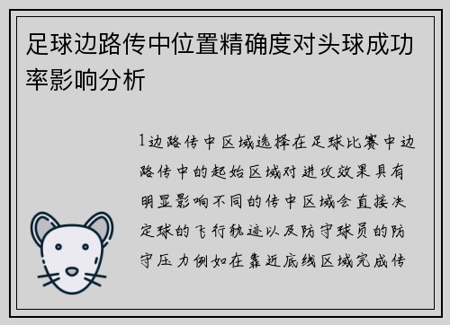 足球边路传中位置精确度对头球成功率影响分析