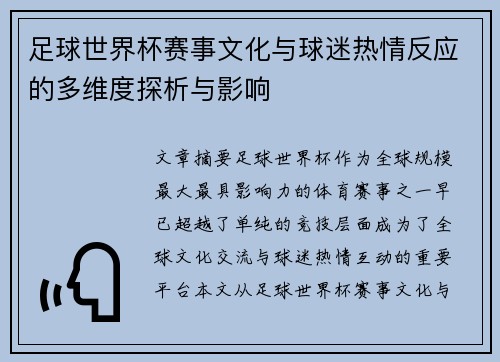 足球世界杯赛事文化与球迷热情反应的多维度探析与影响 足球世界杯赛事文化与球迷热情反应的多维度探析与影响