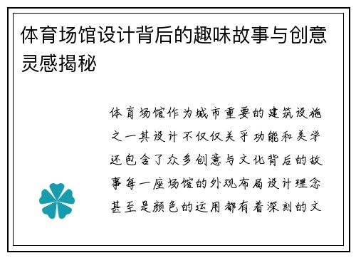 体育场馆设计背后的趣味故事与创意灵感揭秘