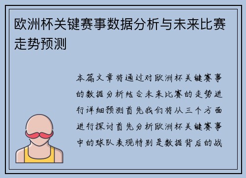 欧洲杯关键赛事数据分析与未来比赛走势预测