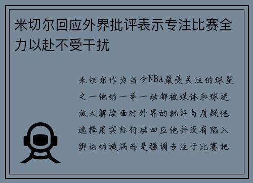 米切尔回应外界批评表示专注比赛全力以赴不受干扰
