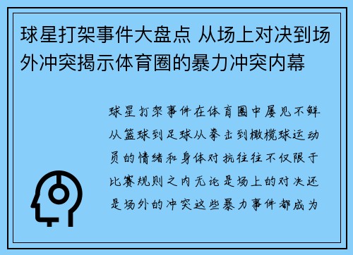 球星打架事件大盘点 从场上对决到场外冲突揭示体育圈的暴力冲突内幕 球星打架事件大盘点 从场上对决到场外冲突揭示体育圈的暴力冲突内幕