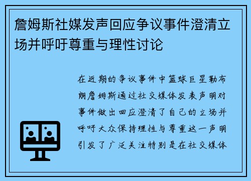 詹姆斯社媒发声回应争议事件澄清立场并呼吁尊重与理性讨论 詹姆斯社媒发声回应争议事件澄清立场并呼吁尊重与理性讨论