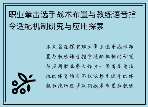 职业拳击选手战术布置与教练语音指令适配机制研究与应用探索 职业拳击选手战术布置与教练语音指令适配机制研究与应用探索