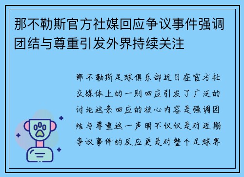 那不勒斯官方社媒回应争议事件强调团结与尊重引发外界持续关注