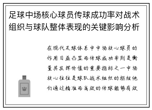 足球中场核心球员传球成功率对战术组织与球队整体表现的关键影响分析