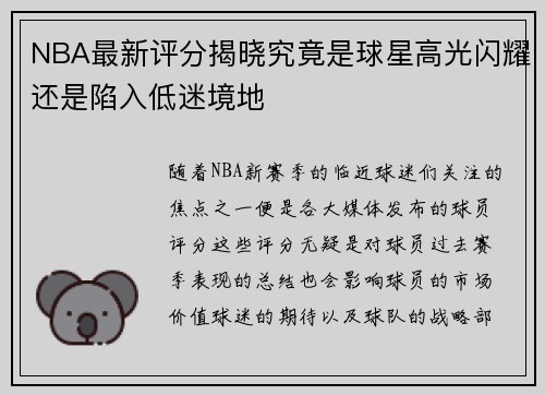NBA最新评分揭晓究竟是球星高光闪耀还是陷入低迷境地 NBA最新评分揭晓究竟是球星高光闪耀还是陷入低迷境地
