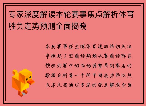 专家深度解读本轮赛事焦点解析体育胜负走势预测全面揭晓 专家深度解读本轮赛事焦点解析体育胜负走势预测全面揭晓