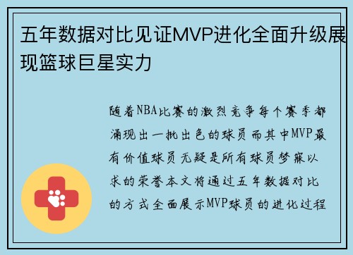 五年数据对比见证MVP进化全面升级展现篮球巨星实力 五年数据对比见证MVP进化全面升级展现篮球巨星实力