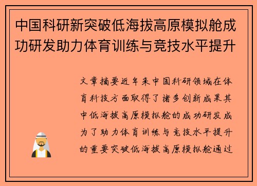 中国科研新突破低海拔高原模拟舱成功研发助力体育训练与竞技水平提升 中国科研新突破低海拔高原模拟舱成功研发助力体育训练与竞技水平提升