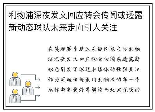 利物浦深夜发文回应转会传闻或透露新动态球队未来走向引人关注 利物浦深夜发文回应转会传闻或透露新动态球队未来走向引人关注