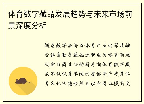 体育数字藏品发展趋势与未来市场前景深度分析 体育数字藏品发展趋势与未来市场前景深度分析
