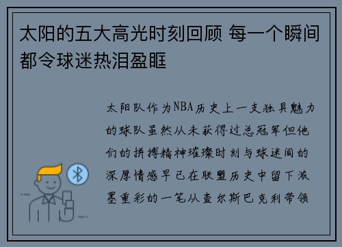 太阳的五大高光时刻回顾 每一个瞬间都令球迷热泪盈眶