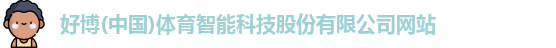 好博